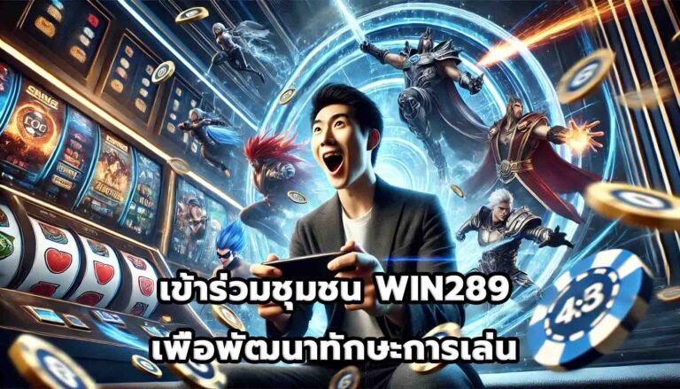 เข้าร่วมชุมชน WIN289 เพื่อพัฒนาทักษะการเล่น-11